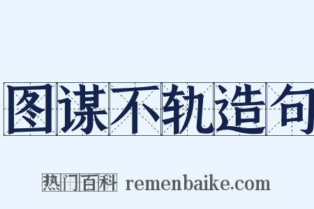 图谋不轨造句是什么意思的图片